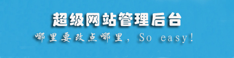 網(wǎng)站建設(shè)后臺(tái)